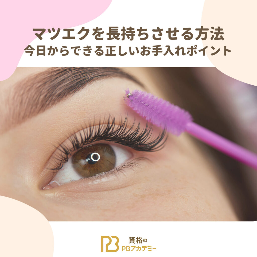 マツエクを長持ちさせる方法の記事のアイキャッチ画像